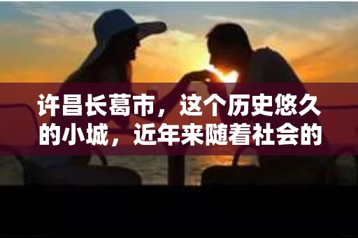 许昌长葛市，这个历史悠久的小城，近年来随着社会的发展，人们的生活节奏加快，对于私家侦探的需求也逐渐增多。那么，许昌长葛市有私家侦探吗？这个问题，让我带你一探究竟。