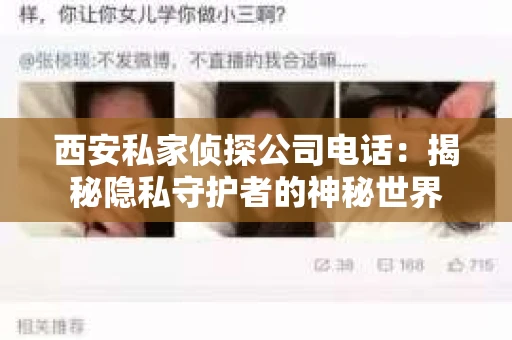 西安私家侦探公司电话：揭秘隐私守护者的神秘世界