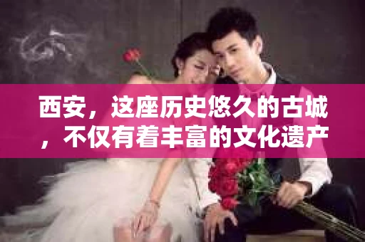西安，这座历史悠久的古城，不仅有着丰富的文化遗产，也有着现代社会的各种需求。今天，我们就来聊聊一个比较特别的话题——西安有没有私家侦探。