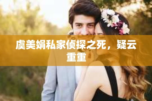 虞美娟私家侦探之死，疑云重重
