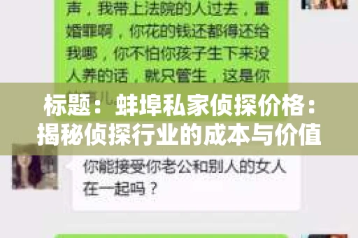 标题：蚌埠私家侦探价格：揭秘侦探行业的成本与价值