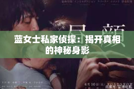 蓝女士私家侦探：揭开真相的神秘身影
