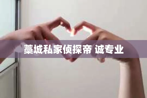 藁城私家侦探帝 诚专业