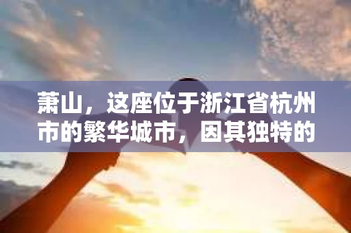 萧山，这座位于浙江省杭州市的繁华城市，因其独特的地理位置和丰富的历史文化，吸引了众多游客和创业者。然而，在现实生活中，总有一些让人头疼的问题需要解决，比如婚姻出轨、财产纠纷等。这时候，私家侦探就成为了许多人寻求帮助的对象。那么，萧山哪里有私家侦探呢？下面，我就来为大家详细介绍一下。