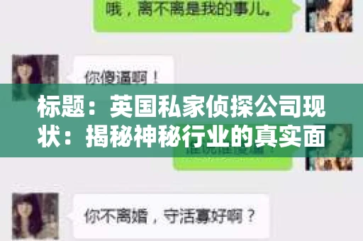 标题：英国私家侦探公司现状：揭秘神秘行业的真实面貌