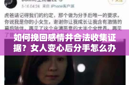 如何挽回感情并合法收集证据?女人变心后分手怎么办? 如何挽回感情并合法收集证据?女人变心后分手怎么办?
