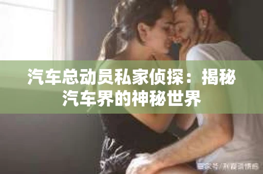 苏州，这座充满江南水乡韵味的城市，历史悠久，文化底蕴深厚。然而，在现代社会，随着人们生活节奏的加快，一些问题也随之而来。比如，有些人可能会遇到婚姻不忠、财产纠纷等问题，这时，私家侦探就成为了他们的选择。那么，苏州那里有私家侦探呢？下面，我就来为大家详细介绍一下。