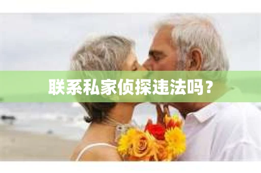 联系私家侦探违法吗？