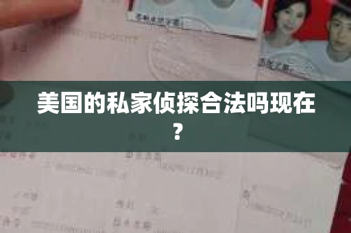 美国的私家侦探合法吗现在？