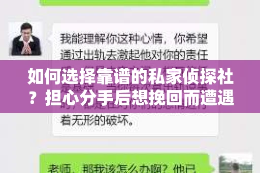如何选择靠谱的私家侦探社？担心分手后想挽回而遭遇陷阱怎么办？