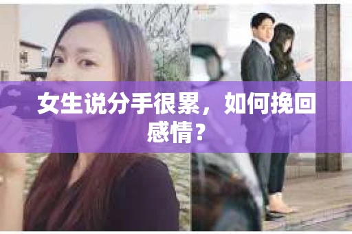 女生说分手很累，如何挽回感情？