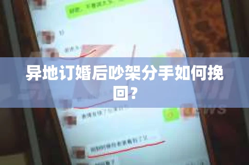 异地订婚后吵架分手如何挽回? 异地订婚后吵架分手如何挽回?