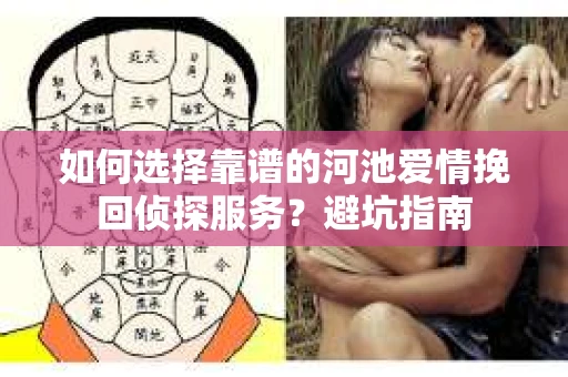 如何选择靠谱的河池爱情挽回侦探服务？避坑指南