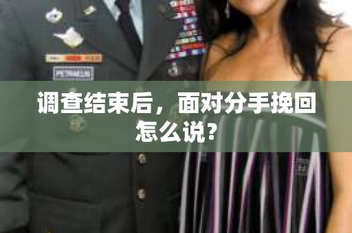 调查结束后，面对分手挽回怎么说？