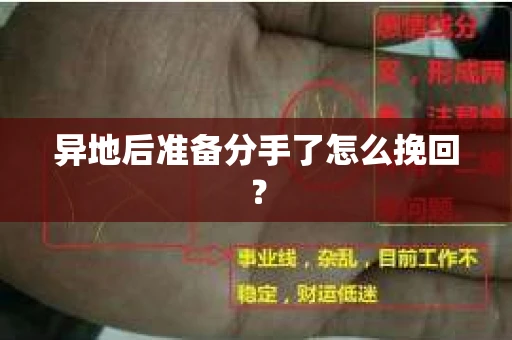 异地后准备分手了怎么挽回? 异地后准备分手了怎么挽回?
