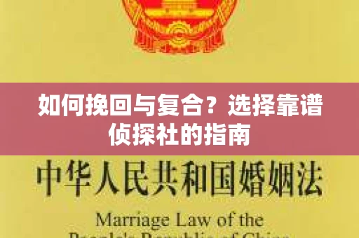如何挽回与复合？选择靠谱侦探社的指南