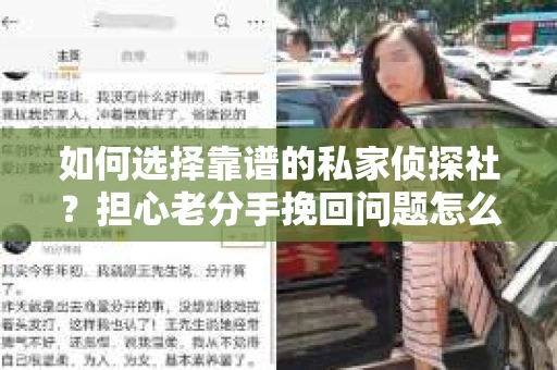 如何选择靠谱的私家侦探社?担心老分手挽回问题怎么办? 如何选择靠谱的私家侦探社?担心老分手挽回问题怎么办?