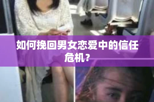 如何挽回男女恋爱中的信任危机？