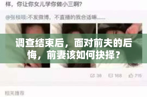 调查结束后，面对前夫的后悔，前妻该如何抉择？