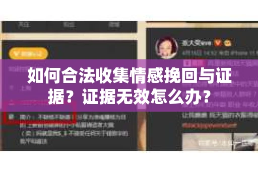 如何合法收集情感挽回与证据？证据无效怎么办？
