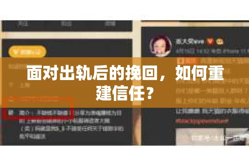 面对出轨后的挽回,如何重建信任? 面对出轨后的挽回,如何重建信任?