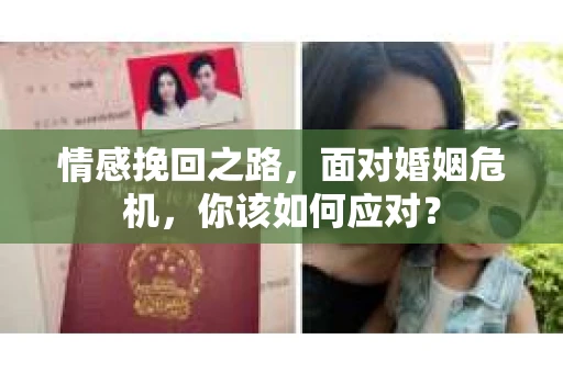 情感挽回之路，面对婚姻危机，你该如何应对？
