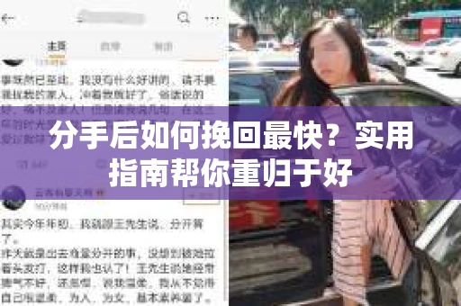 分手后如何挽回最快？实用指南帮你重归于好