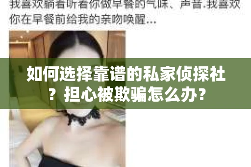 如何选择靠谱的私家侦探社？担心被欺骗怎么办？