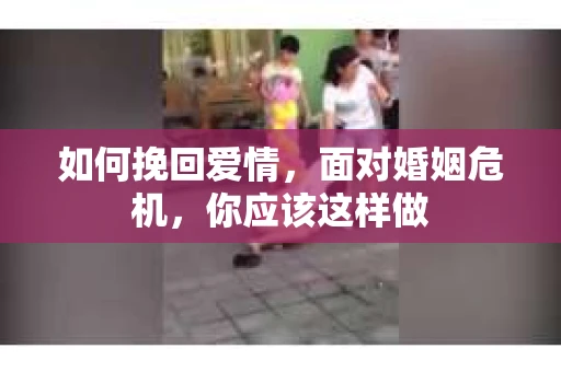 如何挽回爱情，面对婚姻危机，你应该这样做