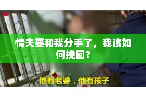 情夫要和我分手了，我该如何挽回？