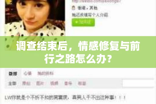调查结束后，情感修复与前行之路怎么办？