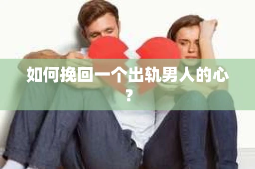 如何挽回一个出轨男人的心？