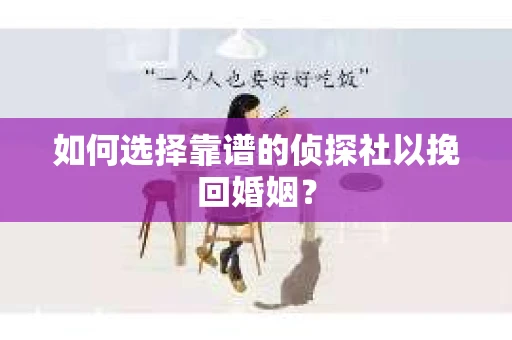 如何选择靠谱的侦探社以挽回婚姻? 如何选择靠谱的侦探社以挽回婚姻?