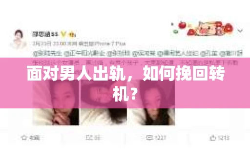 面对男人出轨，如何挽回转机？