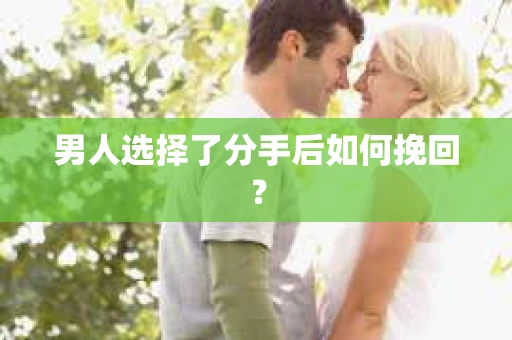 男人选择了分手后如何挽回？