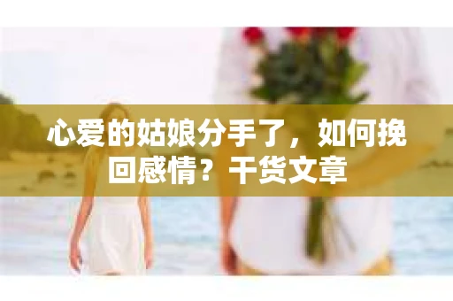 心爱的姑娘分手了，如何挽回感情？干货文章