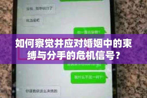 如何察觉并应对婚姻中的束缚与分手的危机信号？