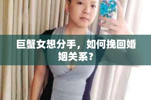 巨蟹女想分手，如何挽回婚姻关系？