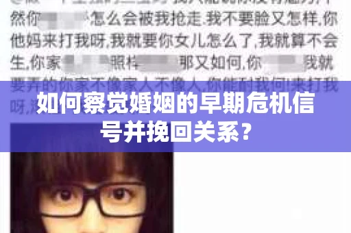 如何察觉婚姻的早期危机信号并挽回关系？