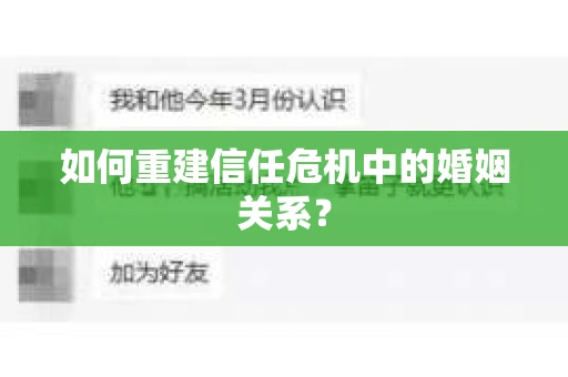 如何重建信任危机中的婚姻关系? 如何重建信任危机中的婚姻关系?