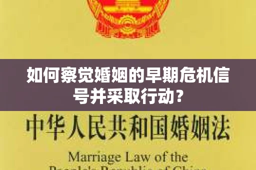 如何察觉婚姻的早期危机信号并采取行动？