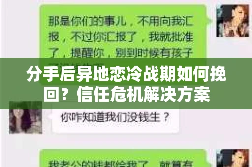 分手后异地恋冷战期如何挽回?信任危机解决方案 分手后异地恋冷战期如何挽回?信任危机解决方案