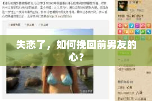 失恋了，如何挽回前男友的心？