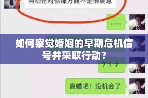 如何察觉婚姻的早期危机信号并采取行动？