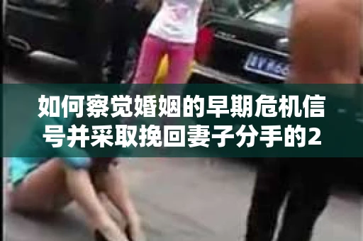 如何察觉婚姻的早期危机信号并采取挽回妻子分手的21天法则? 如何察觉婚姻的早期危机信号并采取挽回妻子分手的21天法则?