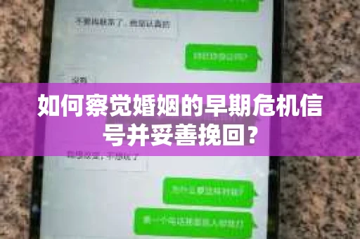 如何察觉婚姻的早期危机信号并妥善挽回？