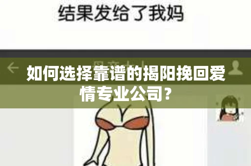 如何选择靠谱的揭阳挽回爱情专业公司？