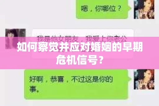 如何察觉并应对婚姻的早期危机信号？