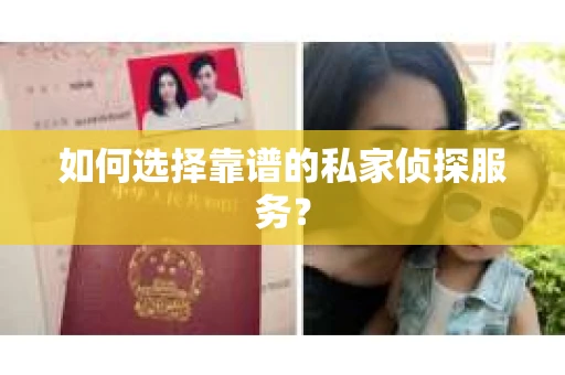 如何选择靠谱的私家侦探服务？