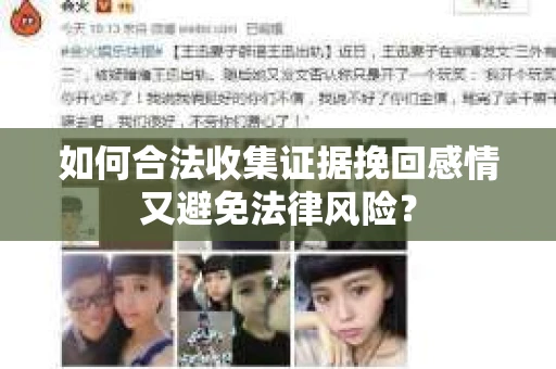 如何合法收集证据挽回感情又避免法律风险？